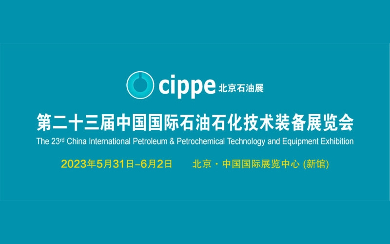 第23屆中國(guó)國(guó)際石油石化技術(shù)裝備展CIPPE圓滿收官！