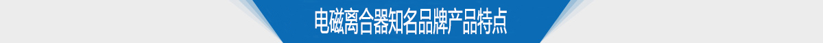 電磁離合器知名品牌產品特點