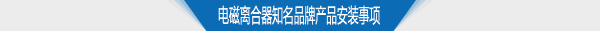 電磁離合器知名品牌產品安裝事項