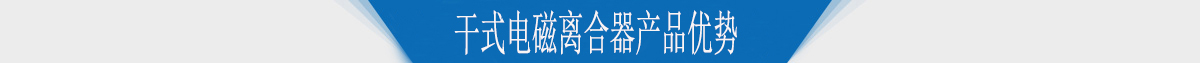 干式電磁離合器產品優勢