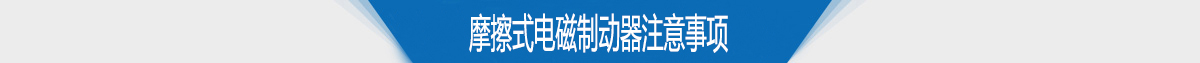 摩擦式電磁制動器注意事項 摩擦式電磁制動器注意事項